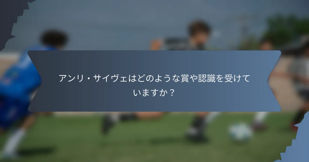 アンリ・サイヴェはどのような賞や認識を受けていますか？
