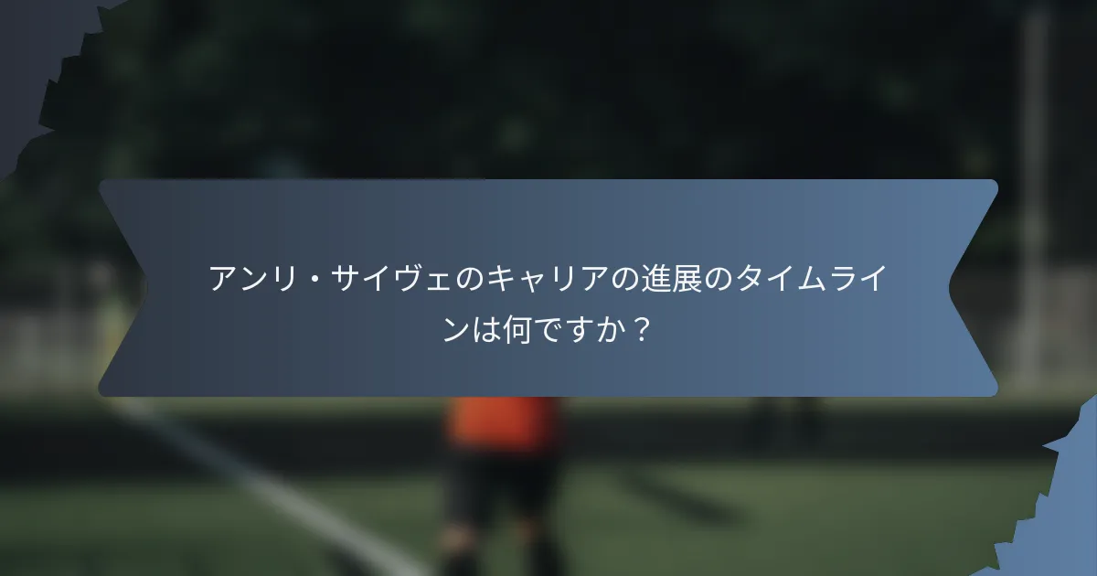 アンリ・サイヴェのキャリアの進展のタイムラインは何ですか？