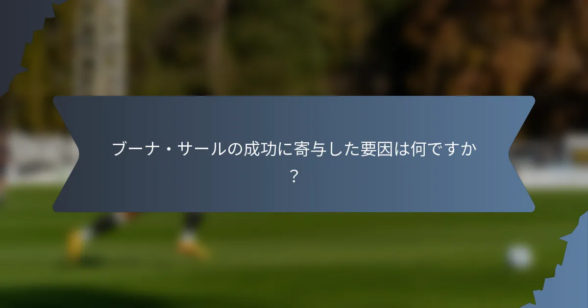 ブーナ・サールの成功に寄与した要因は何ですか？