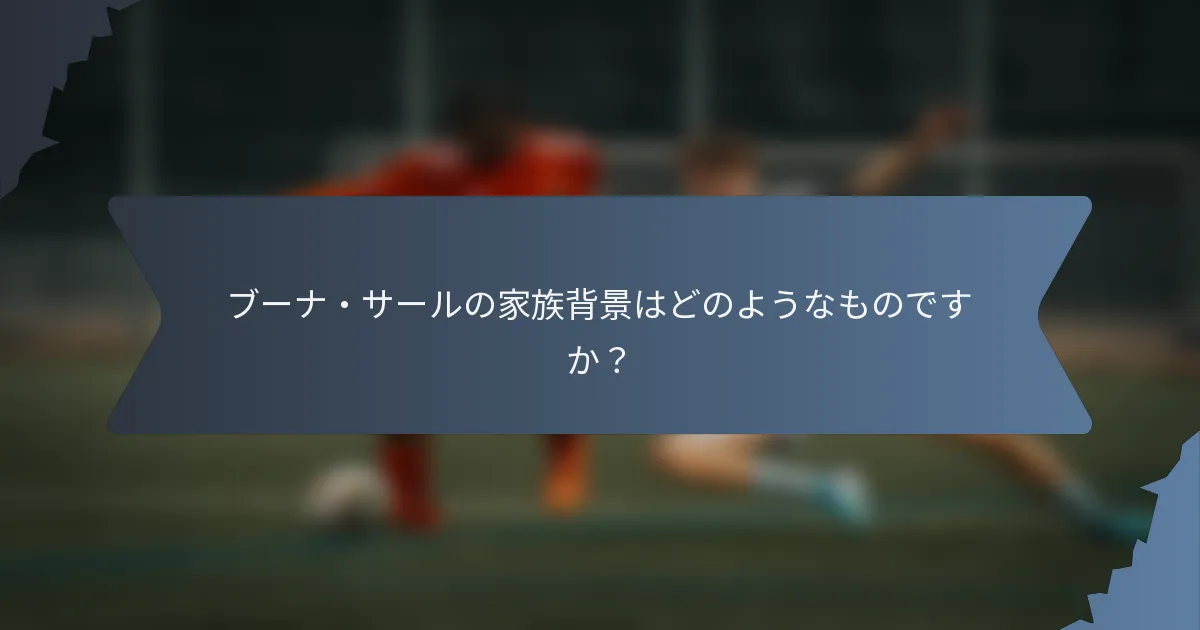 ブーナ・サールの家族背景はどのようなものですか？