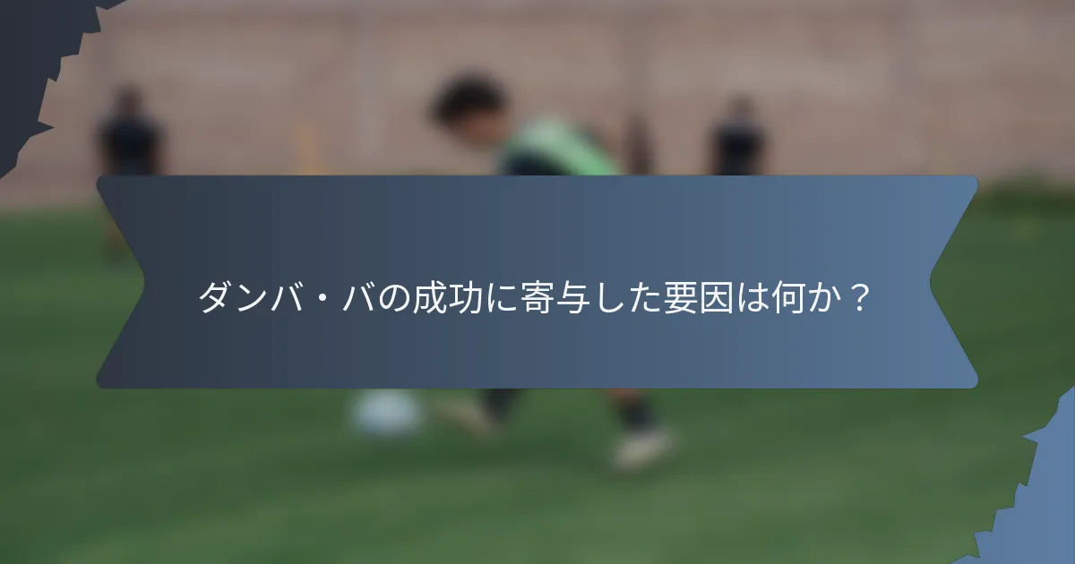 ダンバ・バの成功に寄与した要因は何か？