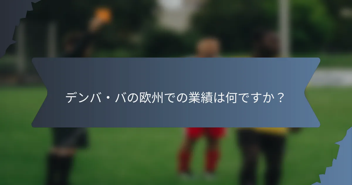 デンバ・バの欧州での業績は何ですか？