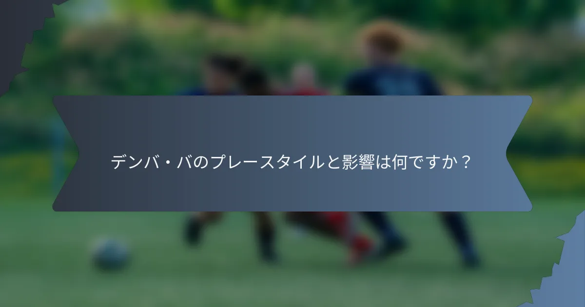 デンバ・バのプレースタイルと影響は何ですか？