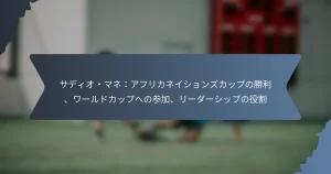 サディオ・マネ：アフリカネイションズカップの勝利、ワールドカップへの参加、リーダーシップの役割