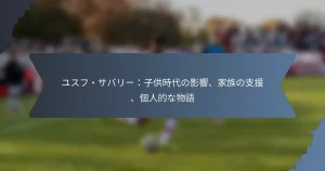 ユスフ・サバリー：子供時代の影響、家族の支援、個人的な物語