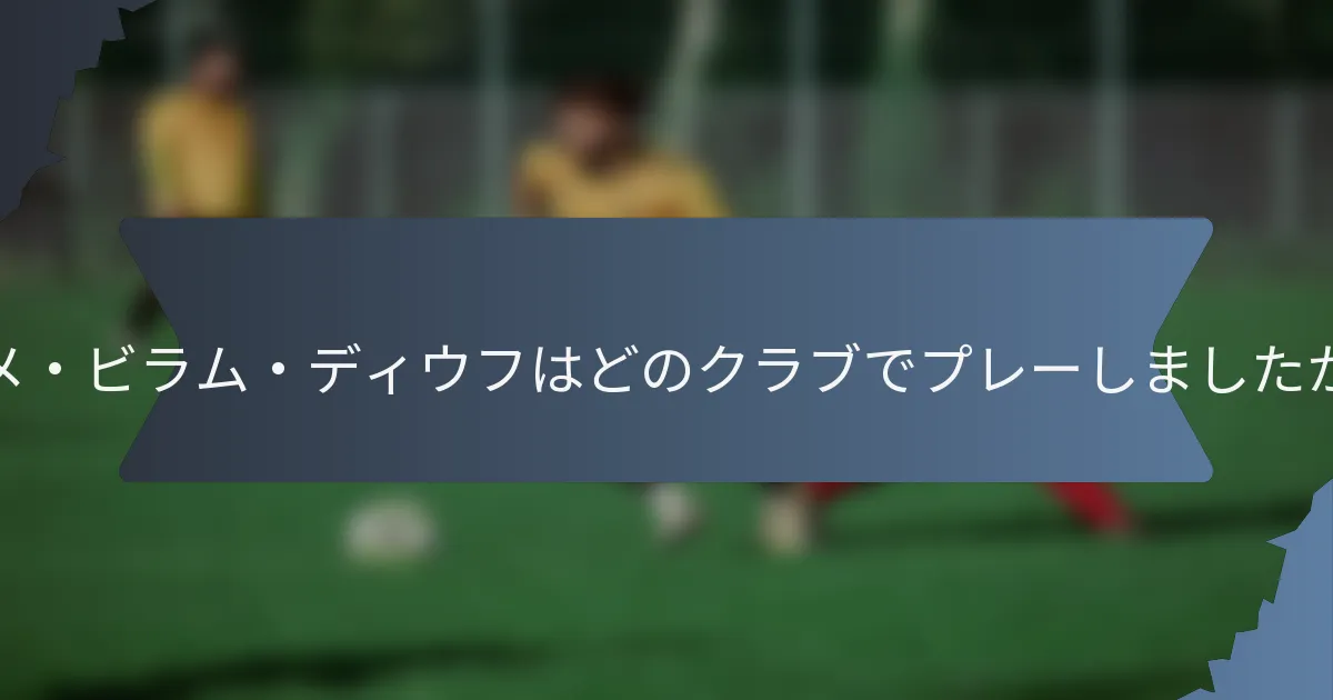 マメ・ビラム・ディウフはどのクラブでプレーしましたか？