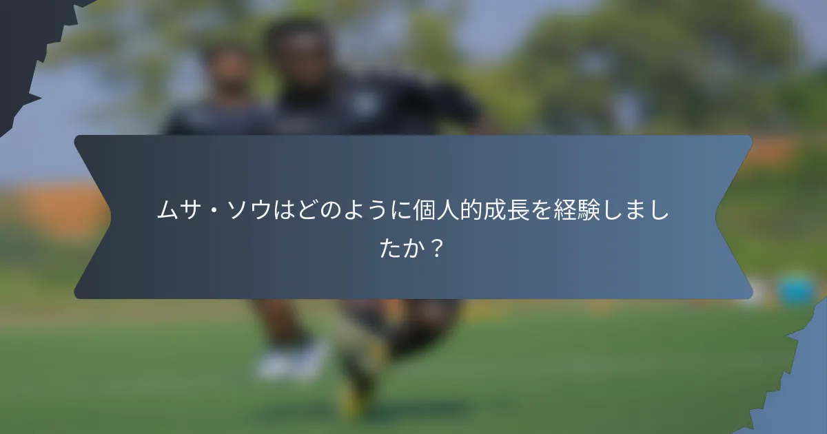 ムサ・ソウはどのように個人的成長を経験しましたか？