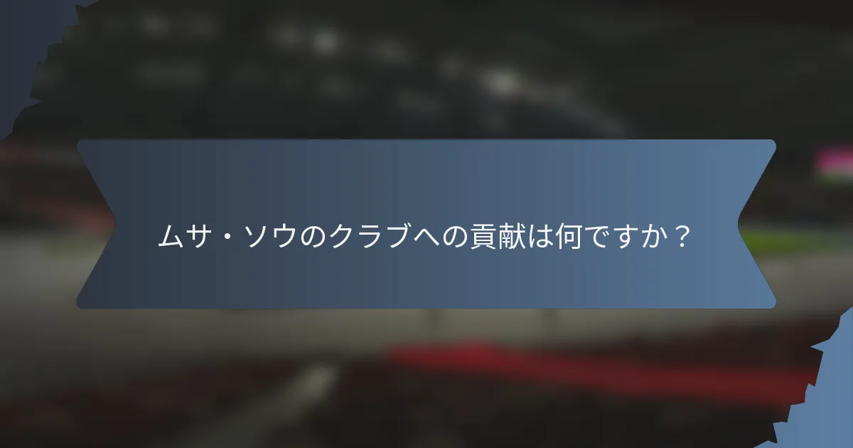 ムサ・ソウのクラブへの貢献は何ですか？