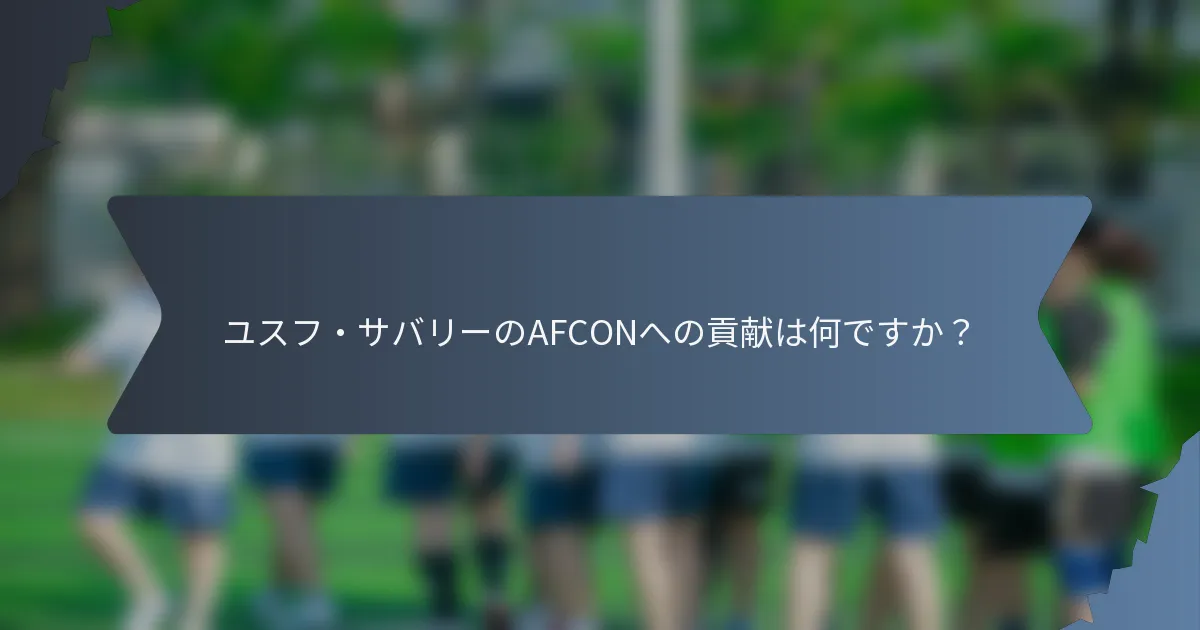 ユスフ・サバリーのAFCONへの貢献は何ですか？