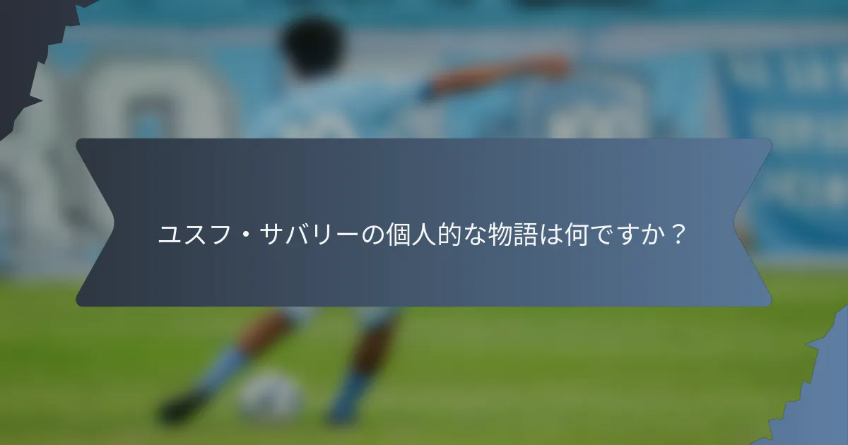 ユスフ・サバリーの個人的な物語は何ですか？